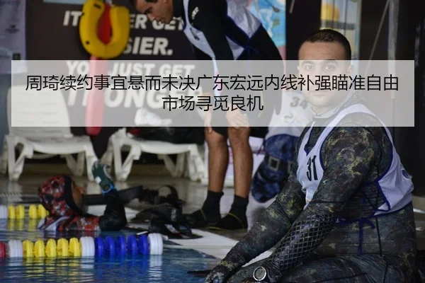 周琦续约事宜悬而未决广东宏远内线补强瞄准自由市场寻觅良机